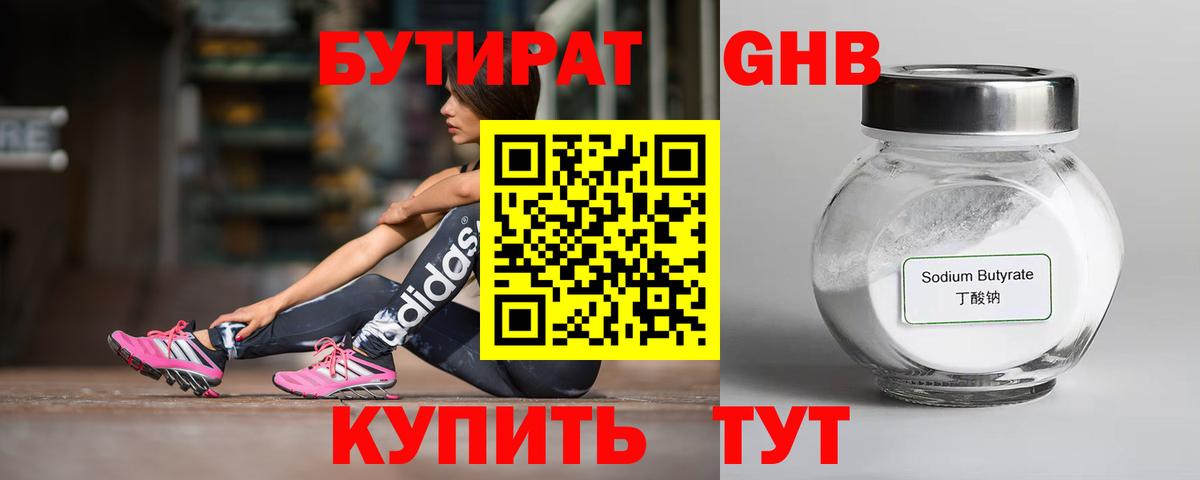 БУТИРАТ оксибутират Братск