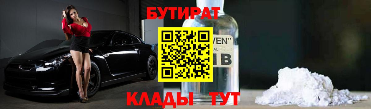 БУТИРАТ оксибутират  Вход с VPN  Братск 